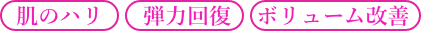 お肌のハリ・弾力回復・ボリュームアップ