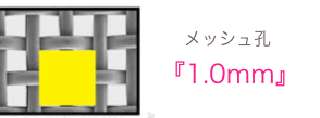 メッシュ孔 『1.0mm』