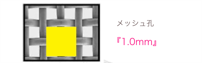 メッシュ孔 『1.0mm』
