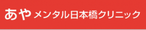 あやメンタルクリニック
