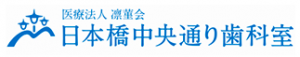 医療法人凛菫会 日本橋中央通り歯科室